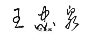 骆恒光王忠泉草书个性签名怎么写