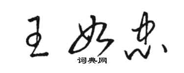 骆恒光王如忠草书个性签名怎么写
