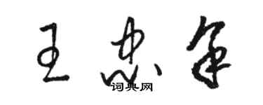 骆恒光王忠余草书个性签名怎么写