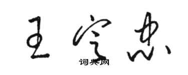 骆恒光王定忠草书个性签名怎么写