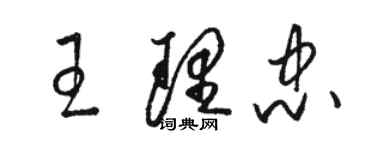 骆恒光王理忠草书个性签名怎么写