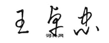骆恒光王卓忠草书个性签名怎么写