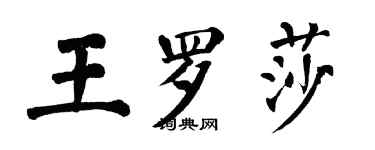 翁闿运王罗莎楷书个性签名怎么写