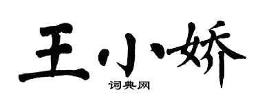 翁闿运王小娇楷书个性签名怎么写