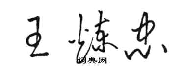 骆恒光王炼忠草书个性签名怎么写