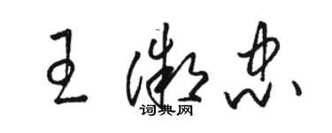 骆恒光王微忠草书个性签名怎么写