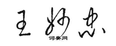 骆恒光王妙忠草书个性签名怎么写