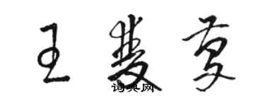 骆恒光王双庆草书个性签名怎么写