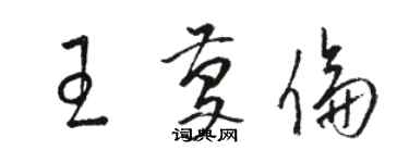 骆恒光王庆伦草书个性签名怎么写