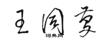 骆恒光王同庆草书个性签名怎么写