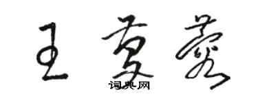 骆恒光王庆蓉草书个性签名怎么写