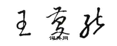 骆恒光王庆能草书个性签名怎么写