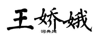 翁闿运王娇娥楷书个性签名怎么写