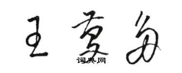 骆恒光王庆多草书个性签名怎么写