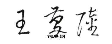 骆恒光王庆陆草书个性签名怎么写