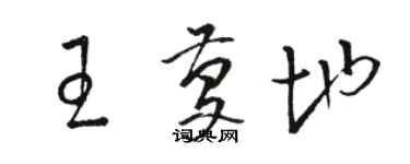 骆恒光王庆地草书个性签名怎么写