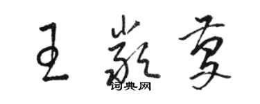 骆恒光王严庆草书个性签名怎么写