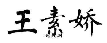 翁闿运王素娇楷书个性签名怎么写