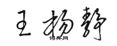 骆恒光王杨静草书个性签名怎么写