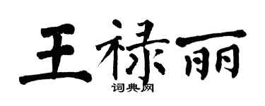 翁闿运王禄丽楷书个性签名怎么写