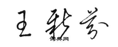 骆恒光王新芬草书个性签名怎么写