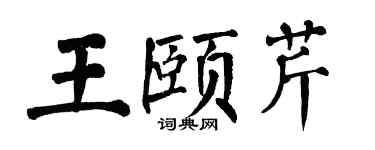 翁闿运王颐芹楷书个性签名怎么写