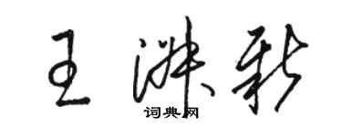 骆恒光王淑新草书个性签名怎么写