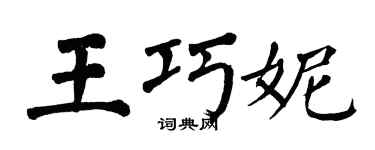 翁闿运王巧妮楷书个性签名怎么写