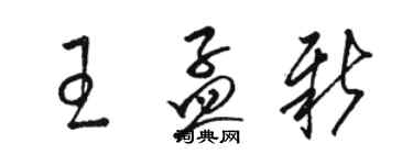 骆恒光王孟新草书个性签名怎么写