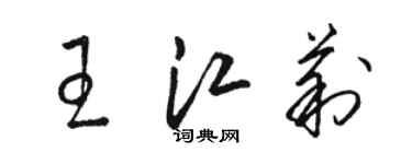 骆恒光王江莉草书个性签名怎么写
