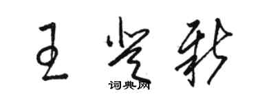 骆恒光王登新草书个性签名怎么写