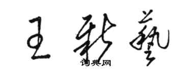 骆恒光王新艺草书个性签名怎么写