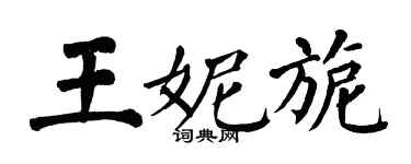 翁闿运王妮旎楷书个性签名怎么写