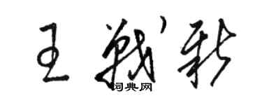 骆恒光王战新草书个性签名怎么写