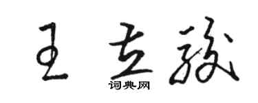 骆恒光王立骏草书个性签名怎么写