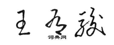 骆恒光王有骏草书个性签名怎么写