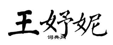 翁闿运王妤妮楷书个性签名怎么写