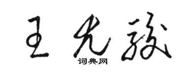 骆恒光王尤骏草书个性签名怎么写