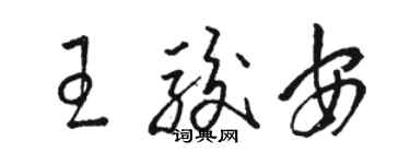 骆恒光王骏安草书个性签名怎么写