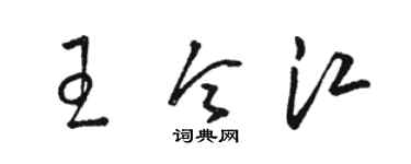 骆恒光王令江草书个性签名怎么写