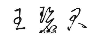 骆恒光王碧君草书个性签名怎么写