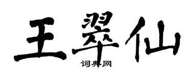 翁闿运王翠仙楷书个性签名怎么写