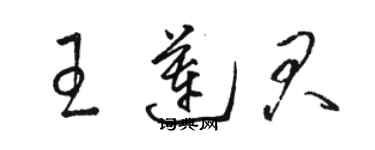 骆恒光王莲君草书个性签名怎么写