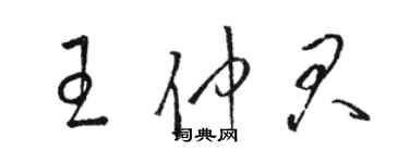 骆恒光王仲君草书个性签名怎么写