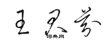 骆恒光王君芬草书个性签名怎么写