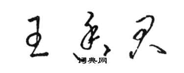 骆恒光王香君草书个性签名怎么写