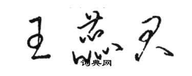 骆恒光王蕊君草书个性签名怎么写