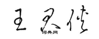 骆恒光王君侠草书个性签名怎么写