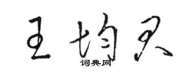 骆恒光王均君草书个性签名怎么写