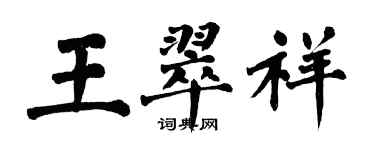 翁闿运王翠祥楷书个性签名怎么写